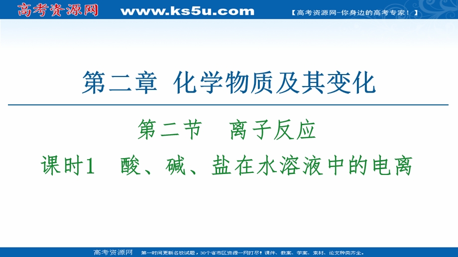 2020-2021化学人教版必修1课件：第2章 第2节 课时1　酸、碱、盐在水溶液中的电离 .ppt_第1页