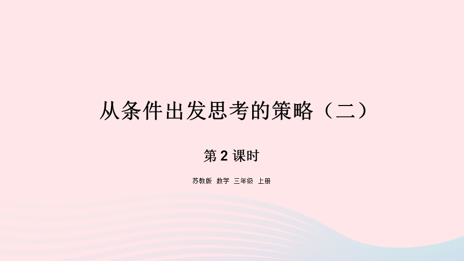 2023三年级数学上册 五 解决问题的策略 2 从条件出发思考的策略（二）课件 苏教版.pptx_第1页