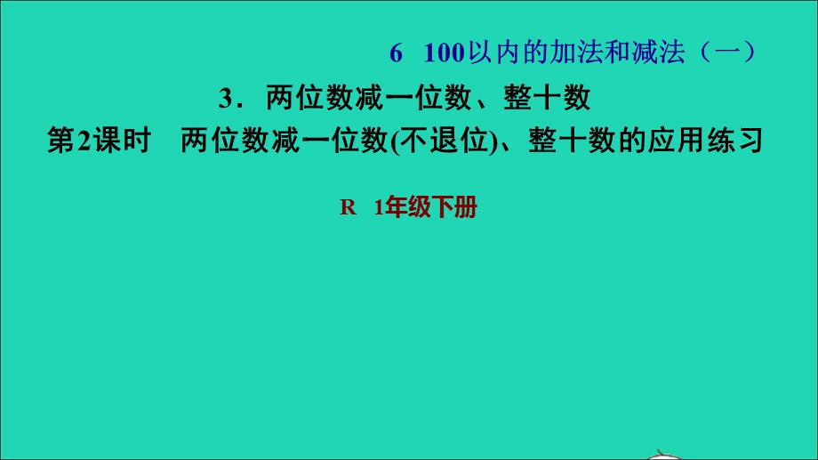 2022一年级数学下册 第6单元 100以内的加法和减法(一)3 两位数减一位数、整十数第2课时 两位数减一位数(不退位)、整十数的应用练习习题课件 新人教版.ppt_第1页