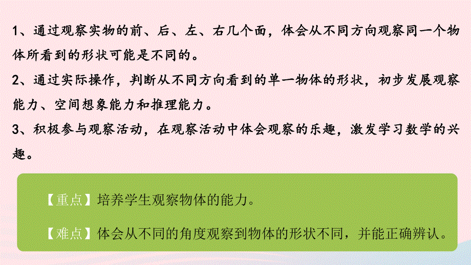 2022一年级数学下册 二 观察物体第2课时 看一看（二）课件 北师大版.pptx_第2页