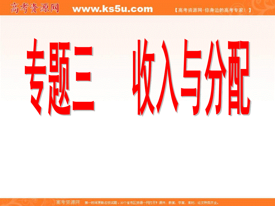 2013学年高一政治课件：第三单元《收入与分配》（新人教版必修1）.ppt_第1页