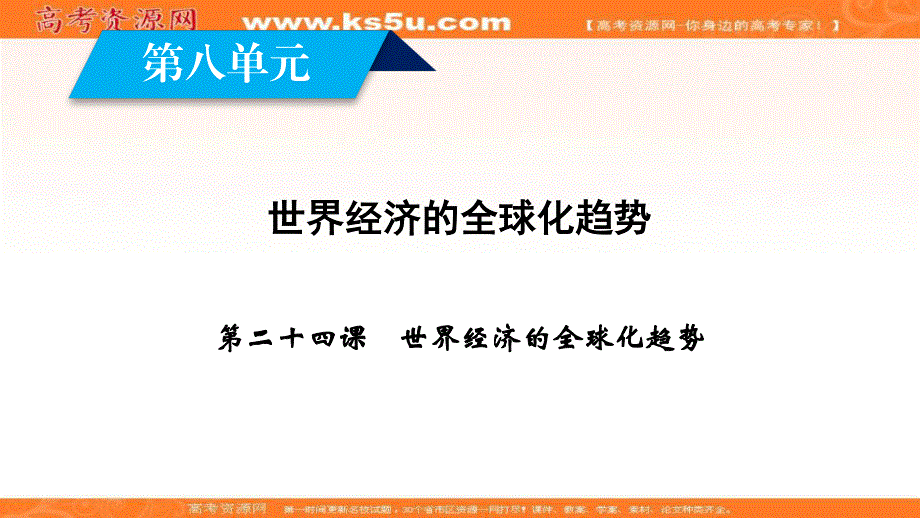 2019-2020学年人教版历史必修2课件：第24课 世界经济的全球化趋势 .ppt_第3页