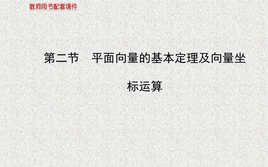 2014年数学理（福建用）配套课件：第四章 第二节平面向量的基本定理及向量坐标运算.ppt_第1页