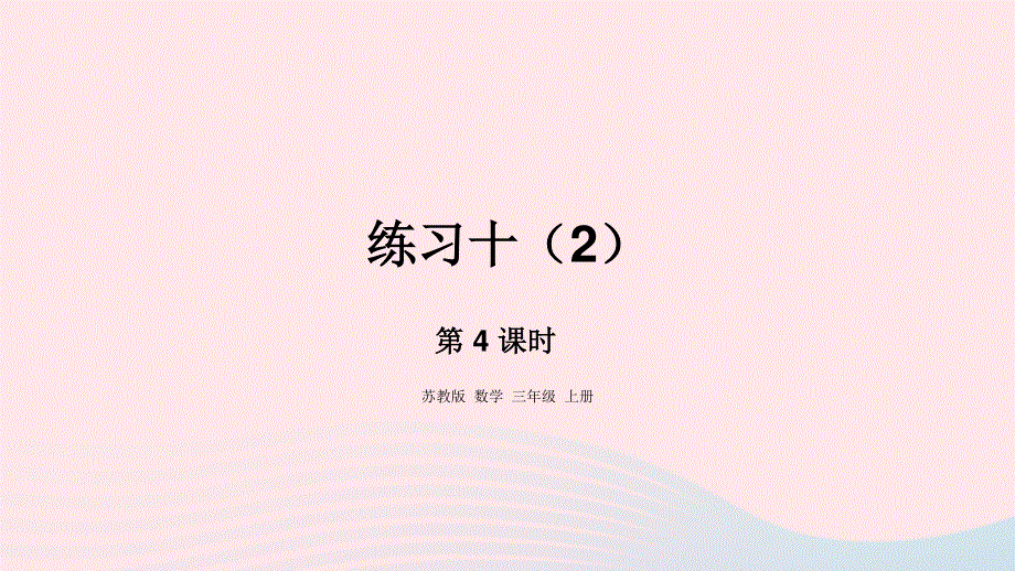 2023三年级数学上册 五 解决问题的策略 4 练习十（2）课件 苏教版.pptx_第1页