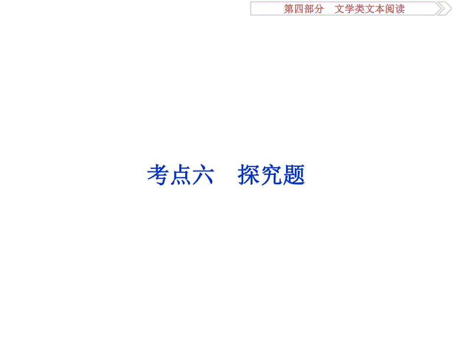 2017优化方案高考总复习&语文（浙江专用）课件：第四部分专题二掌握技巧研习考点考点六 .ppt_第1页