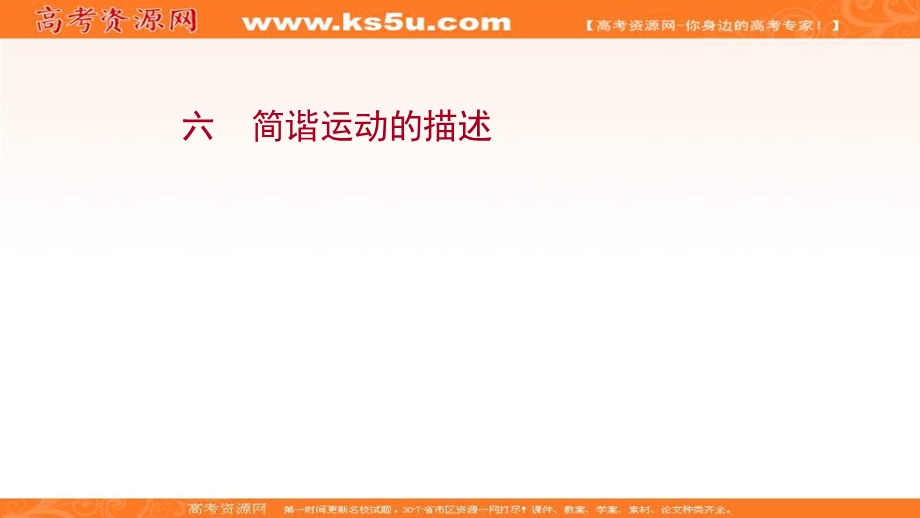 2021-2022学年人教版物理选择性必修第一册课件：课时评价 第二章 2 简谐运动的描述 .ppt_第1页