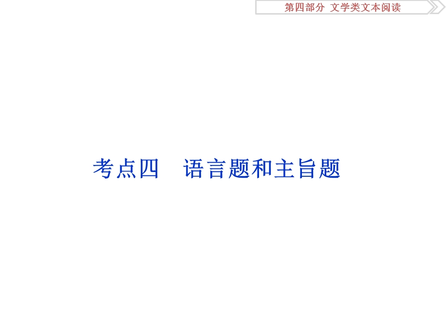 2017优化方案高考总复习&语文（山东专用）课件：第四部分 文学类文本阅读 专题一考点四 .ppt_第1页