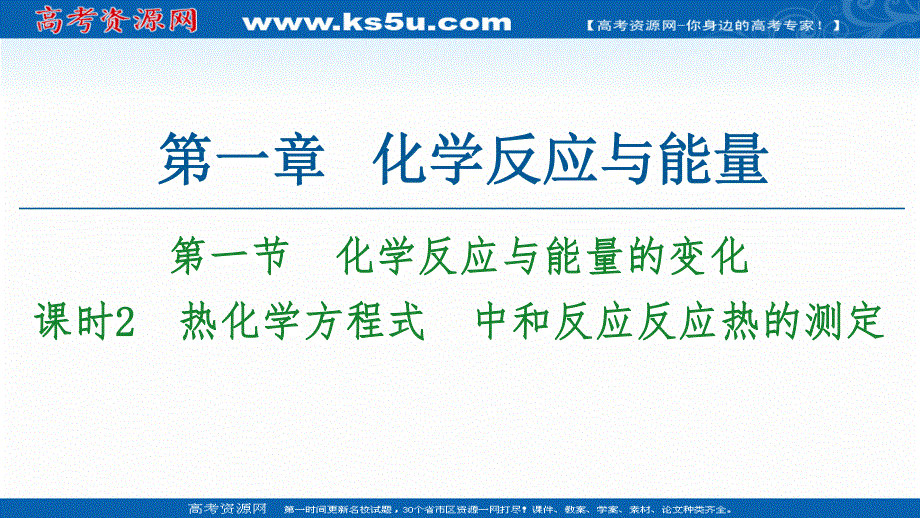 2020-2021化学人教版选修4课件：第1章 第1节 课时2 热化学方程式　中和反应反应热的测定 .ppt_第1页