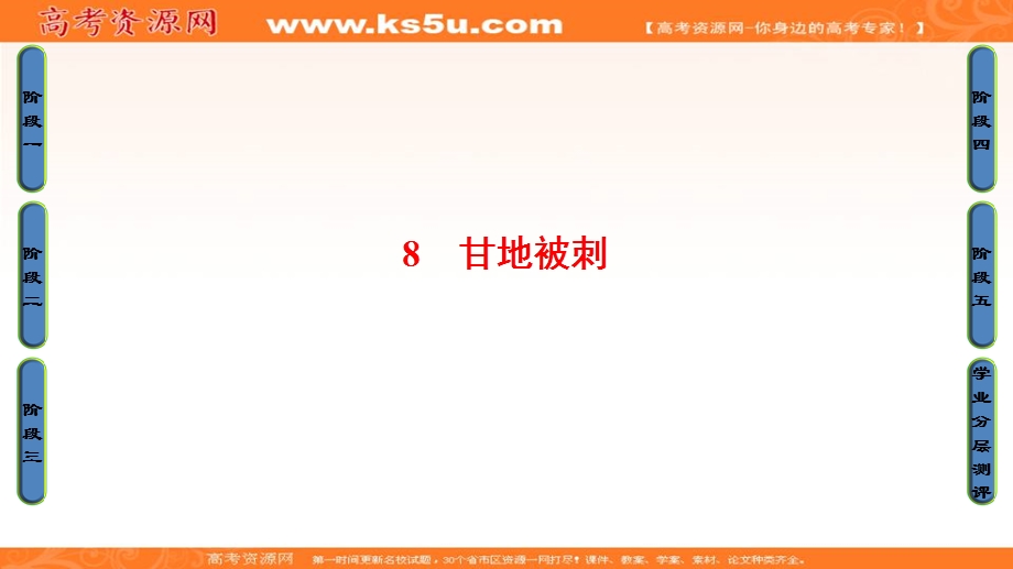 2016-2017学年粤教版高中语文必修五课件：第2单元-8 甘地被刺 .ppt_第1页