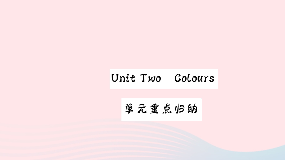 三年级英语上册 Unit 2 Colours单元重点归纳作业课件 人教PEP.ppt_第1页