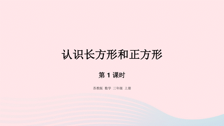 2023三年级数学上册 三 长方形和正方形 1 认识长方形和正方形课件 苏教版.pptx_第1页