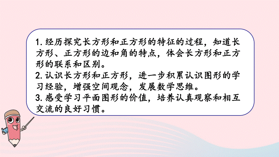 2023三年级数学上册 三 长方形和正方形 1 认识长方形和正方形课件 苏教版.pptx_第2页