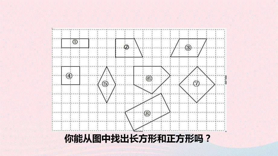 2023三年级数学上册 三 长方形和正方形 1 认识长方形和正方形课件 苏教版.pptx_第3页