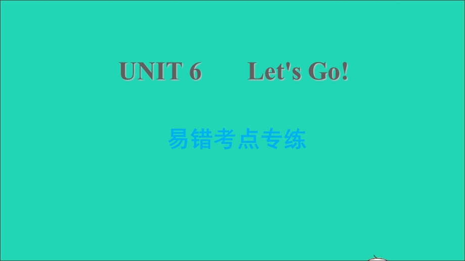 2021七年级英语上册 Unit 6 Let's Go易错考点专练习题课件 （新版）冀教版.ppt_第1页