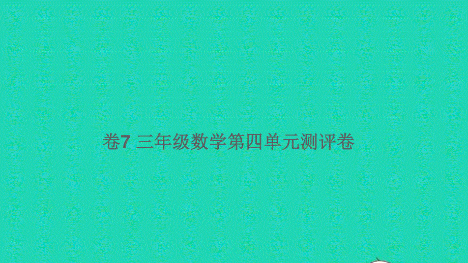 三年级数学下册 第四单元测评卷（卷7）课件 北师大版.ppt_第1页