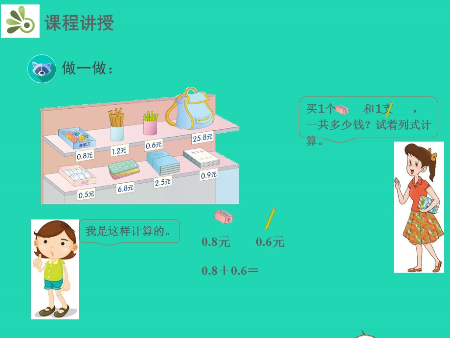 三年级数学下册 第7章 小数的初步认识 2 简单的小数加、减法教学课件 新人教版.pptx_第3页