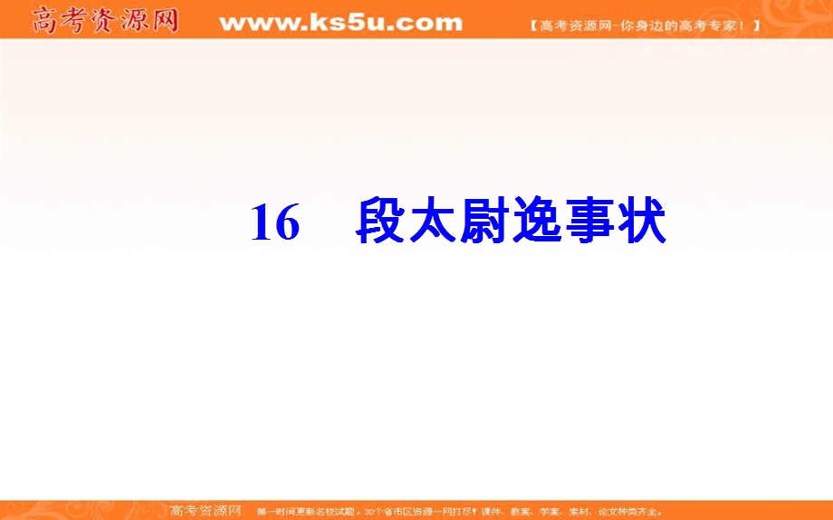 2016-2017学年粤教版高中语文必修5课件：第四单元 16段尉逸事状.ppt_第2页