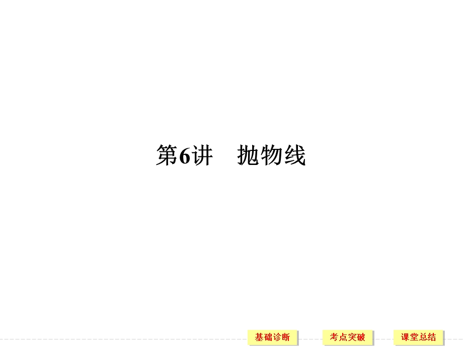 2018届北师大版高三数学一轮复习课件：第九章 平面解析几何 第6讲 .ppt_第1页