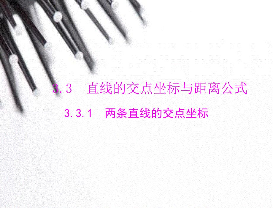 2014年数学（人教A版）必修2课件：3.ppt_第1页