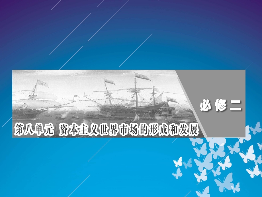 2012历史总复习课件 8.16《新航路的开辟、殖民扩张与世界市场的拓展》（新人教版必修2）.ppt_第1页