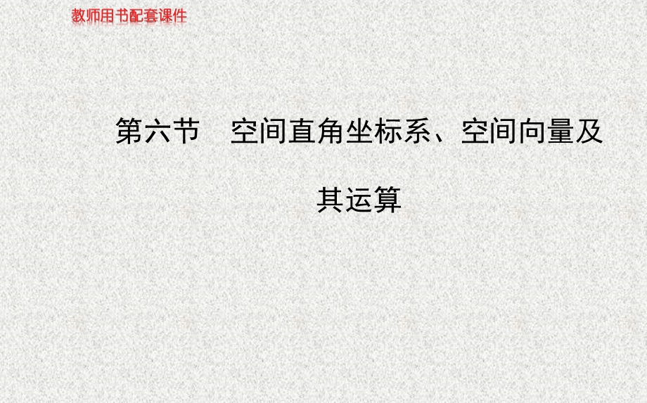 2014年数学理（福建用）配套课件：第七章 第六节空间直角坐标系、空间向量及其运算.ppt_第1页