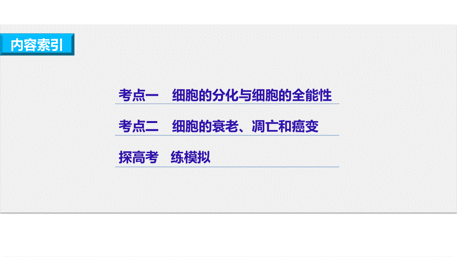 2017届高考生物二轮复习（浙江专用课件）：专题十细胞的分化、衰老与凋亡 .pptx_第2页