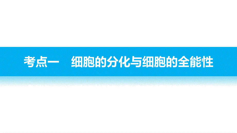 2017届高考生物二轮复习（浙江专用课件）：专题十细胞的分化、衰老与凋亡 .pptx_第3页