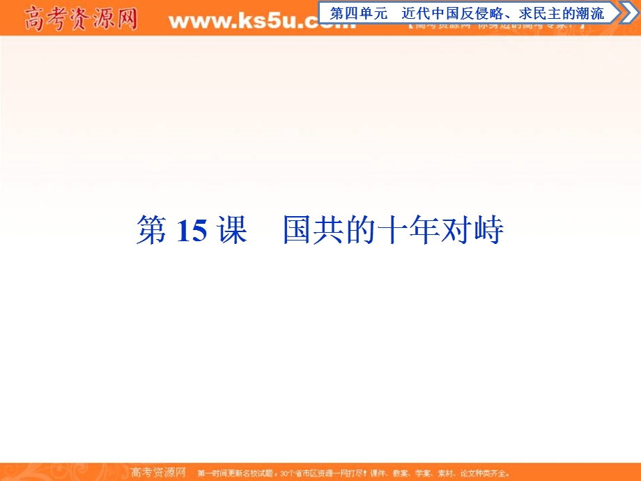 2019-2020学年人教版历史必修一课件：第15课　国共的十年对峙 .ppt_第1页