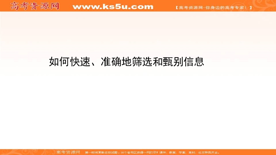 2020-2021人教版语文必修1课件：核心素养专题讲座（四） 如何快速、准确地筛选和甄别信息 .ppt_第1页