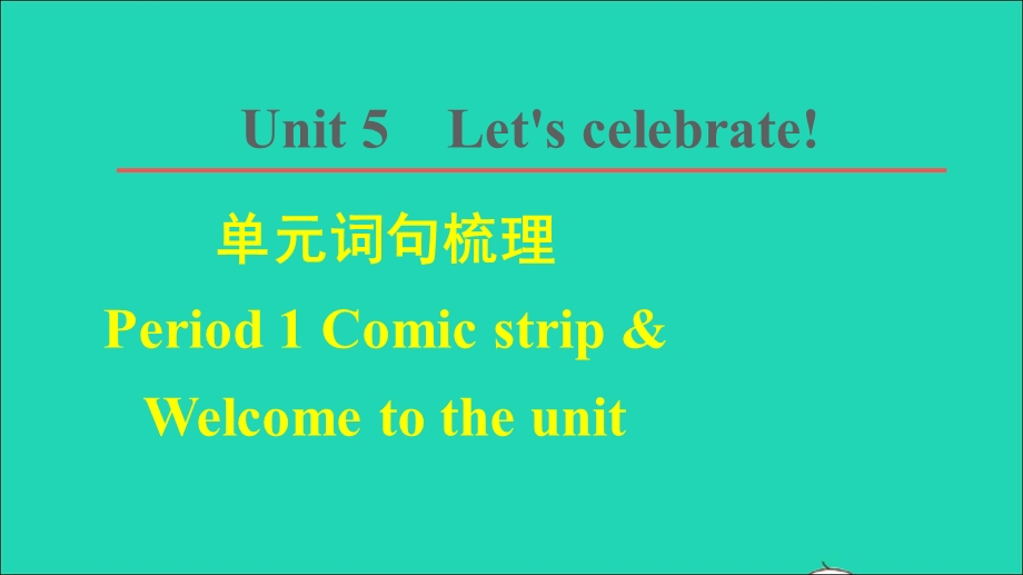 2021七年级英语上册 Unit 5 Let’s celebrate词句梳理 Period 1 Comic strip Welcome to the unit课件 （新版）牛津版.ppt_第1页