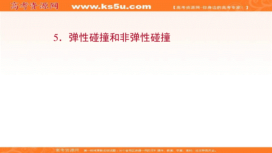 2021-2022学年人教版物理选择性必修第一册课件：第一章 5 弹性碰撞和非弹性碰撞 .ppt_第1页