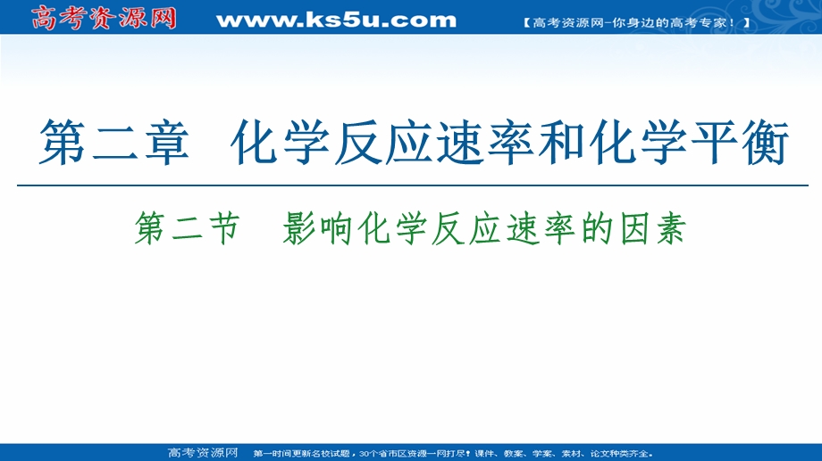 2020-2021化学人教版选修4课件：第2章 第2节　影响化学反应速率的因素 .ppt_第1页