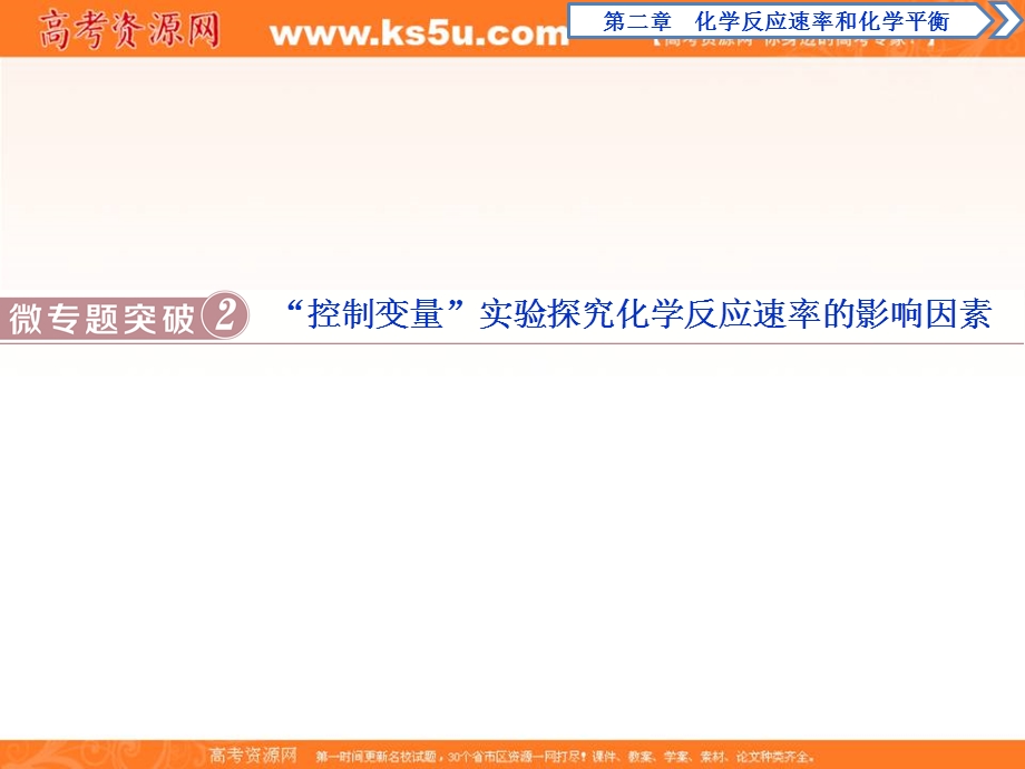 2019-2020学年人教版化学选修四化学反应原理课件：第二章　微专题突破2 .ppt_第1页