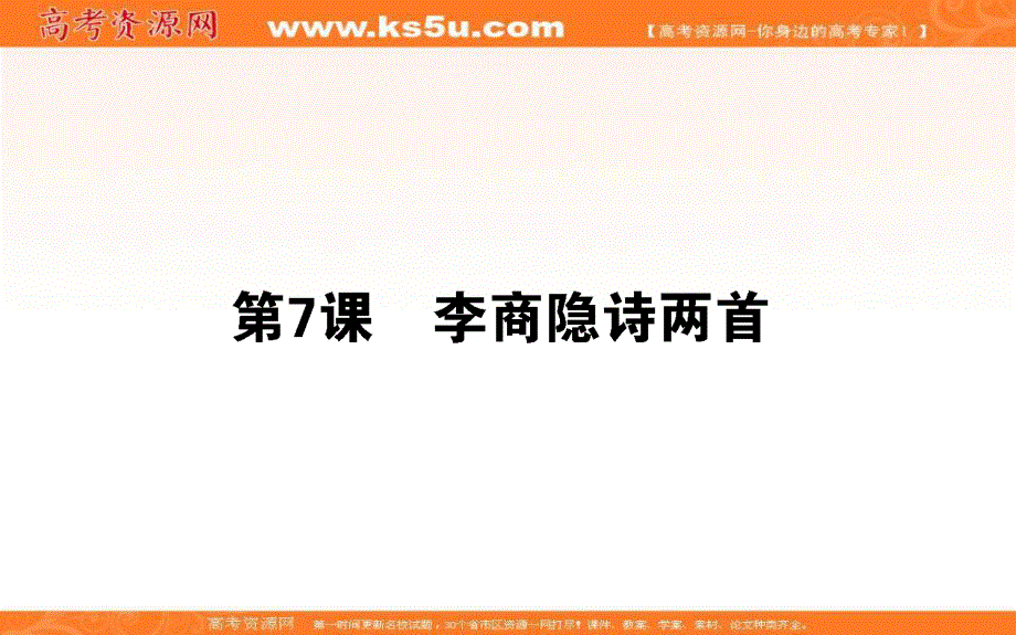 2020-2021人教版语文必修3课件：第7课　李商隐诗两首 .ppt_第1页