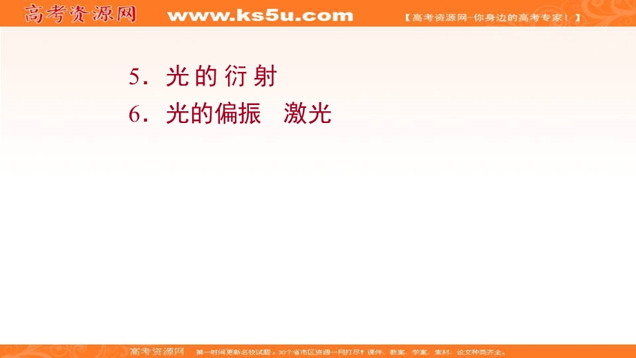 2021-2022学年人教版物理选择性必修第一册课件：第四章 5-6 光 的 衍 射 光的偏振　激光 .ppt_第1页