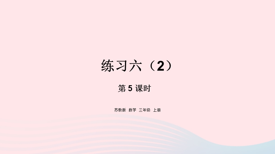 2023三年级数学上册 三 长方形和正方形 5 练习六 （2）课件 苏教版.pptx_第1页