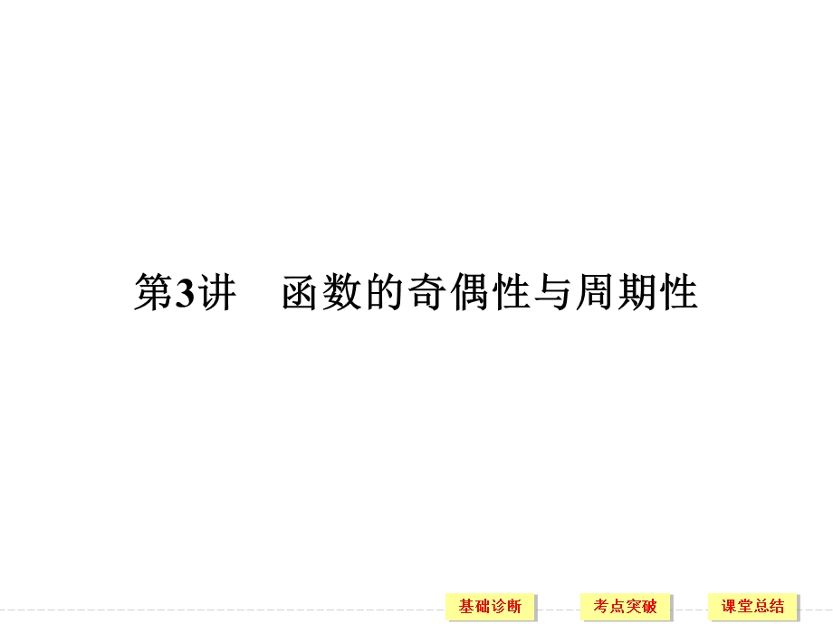 2018届北师大版高三数学一轮复习课件：第二章 函数概念与基本初等函数I 第3讲 .ppt_第1页