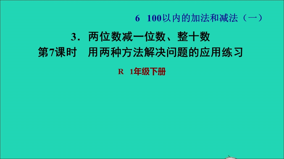 2022一年级数学下册 第6单元 100以内的加法和减法(一)3 两位数减一位数、整十数第7课时 用两种方法解决问题的应用练习习题课件 新人教版.ppt_第1页