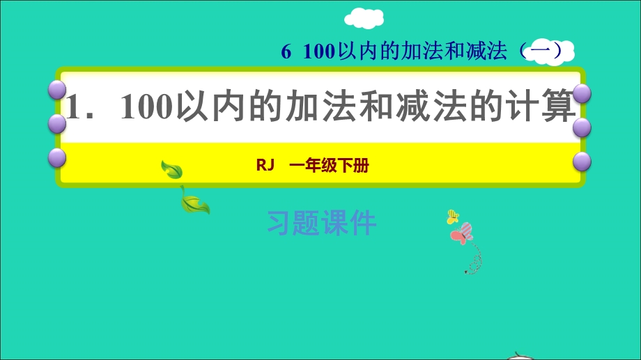 2022一年级数学下册 第6单元 100以内的加法和减法（一）1 100以内的加法和减法的计算习题课件 新人教版.ppt_第1页