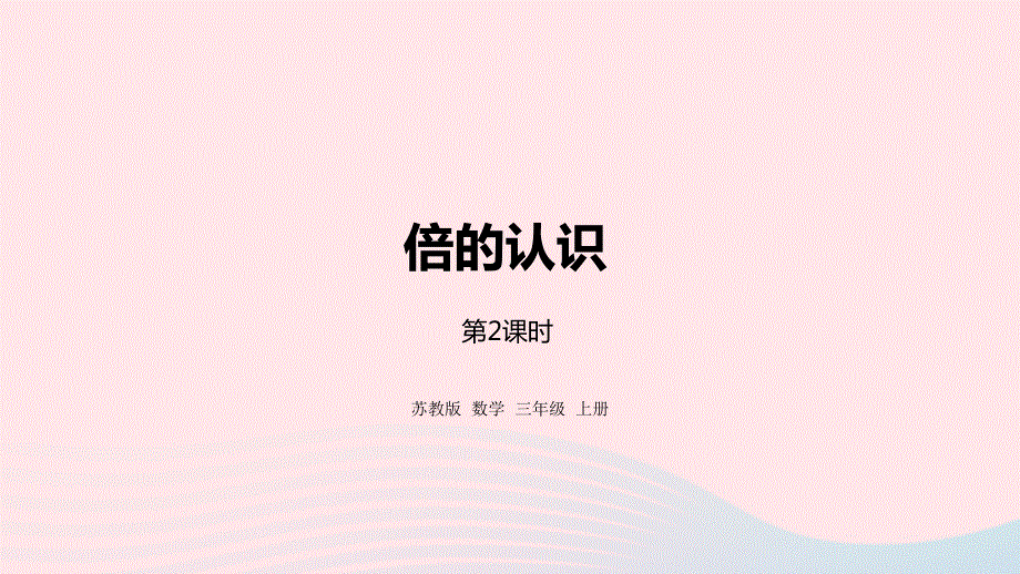 2023三年级数学上册 一 两、三位数乘一位数 2 倍的认识以及求一个数是另一个数的几倍课件 苏教版.pptx_第1页