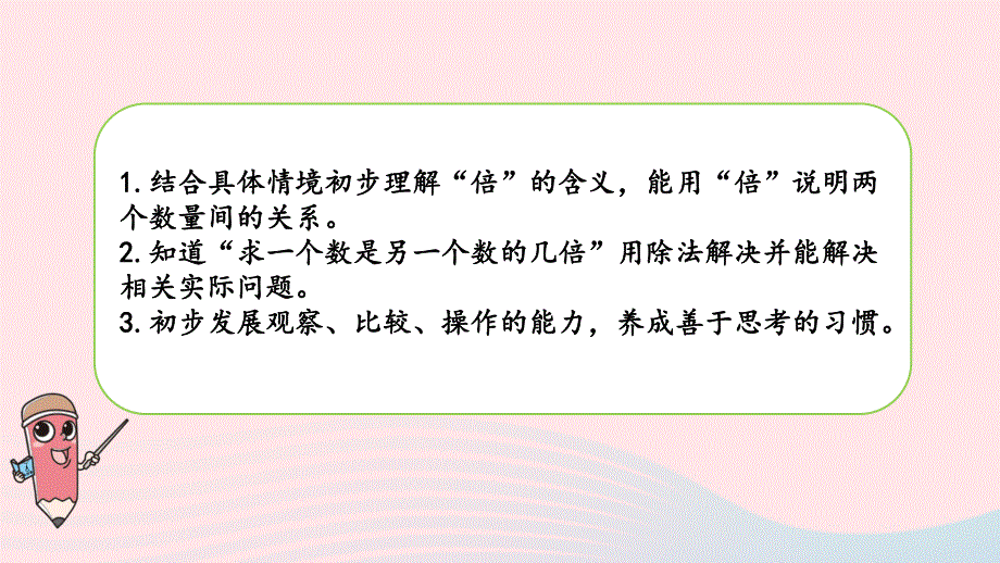 2023三年级数学上册 一 两、三位数乘一位数 2 倍的认识以及求一个数是另一个数的几倍课件 苏教版.pptx_第2页