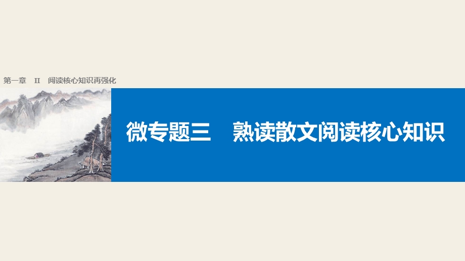 2017届高考二轮复习语文（江苏专用）考前微点冲关夺分课件：第一章　核心知识再强化 Ⅱ 微专题三 .pptx_第1页