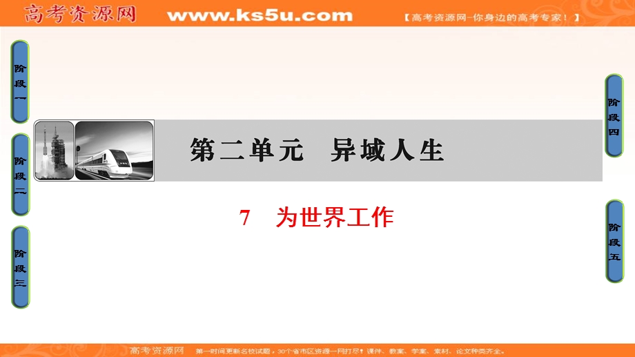 2016-2017学年粤教版高中语文（选修）（传记选读）课件：第2单元 07 为世界工作 .ppt_第1页