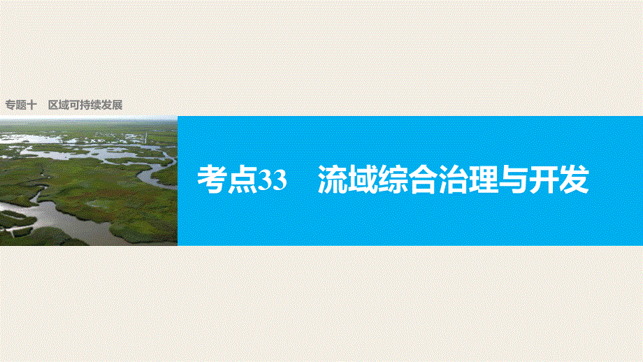 2017届高考地理二轮复习（浙江专用课件课件）专题复习 区域可持续发展考点33 .pptx_第1页