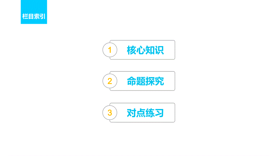 2017届高考地理二轮复习（浙江专用课件课件）专题复习 区域可持续发展考点33 .pptx_第2页