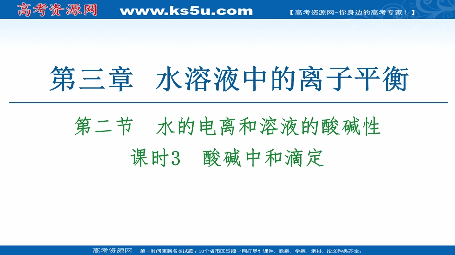 2020-2021化学人教版选修4课件：第3章 第2节　课时3　酸碱中和滴定 .ppt_第1页