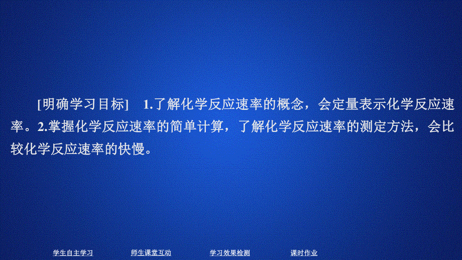 2020化学同步导学苏教选修四课件：专题2 化学反应速率与化学平衡 第一单元 第1课时 .ppt_第1页