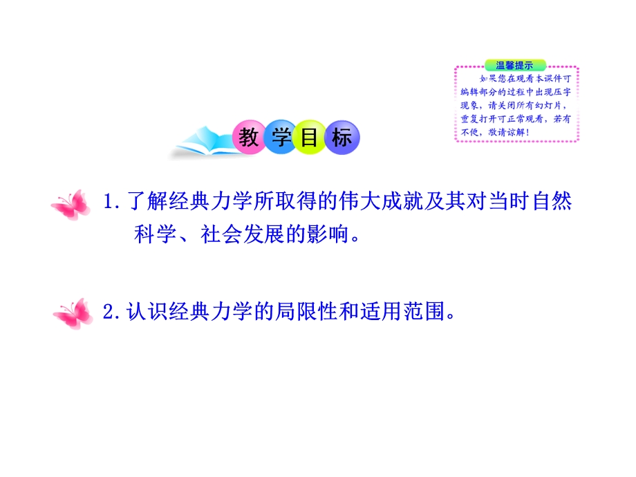 2013学年高一物理新课标多媒体教学课件：第5章1 经典力学的成就与局限性（教科版必修2）.ppt_第2页