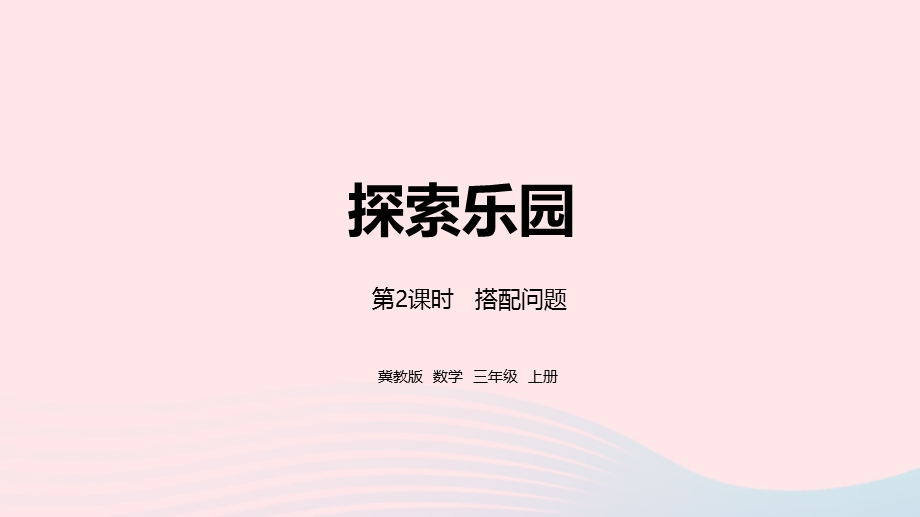 2023三年级数学上册 第8单元 探索乐园 8.pptx_第1页