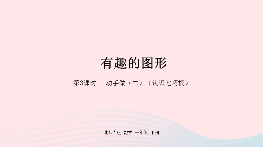 2022一年级数学下册 四 有趣的图形第3课时 动手做（二）（认识七巧板）课件 北师大版.pptx_第1页